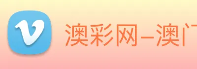 澳彩网-澳门彩票 logo